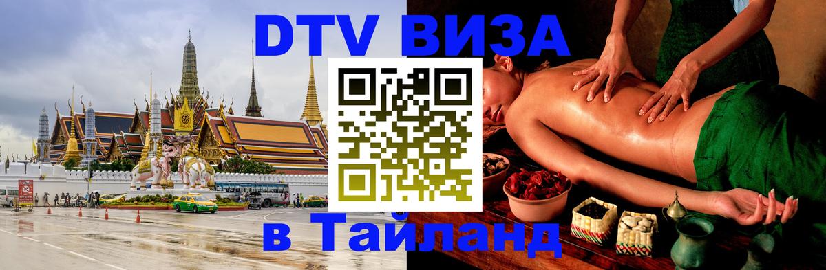 Стоимость и условия DTV визы — оформление в Таиланд под ключ - Новосибирск  10.12.2025 