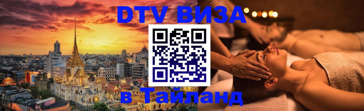 ДТВ VISA Тайланд для фрилансеров 