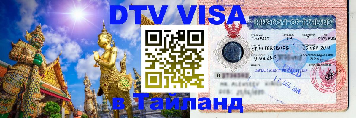 DTV Виза в Тайланд для россиян Новосибирск 